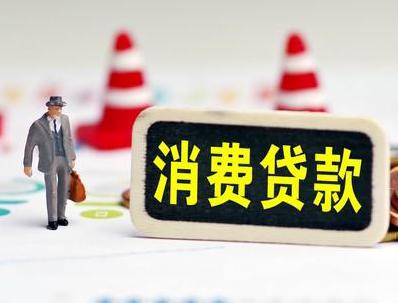 彝良哪些属于个人消费贷款？