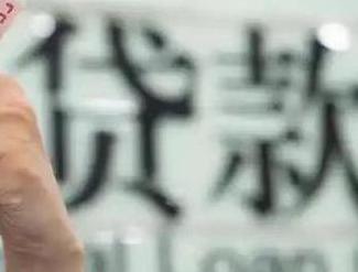 彝良贷款到期怎么续贷？