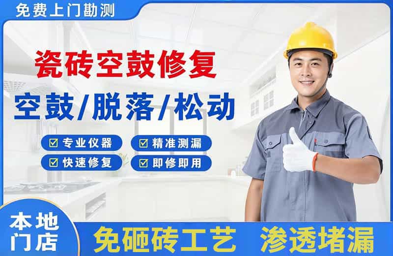 彝良瓷砖空鼓修复