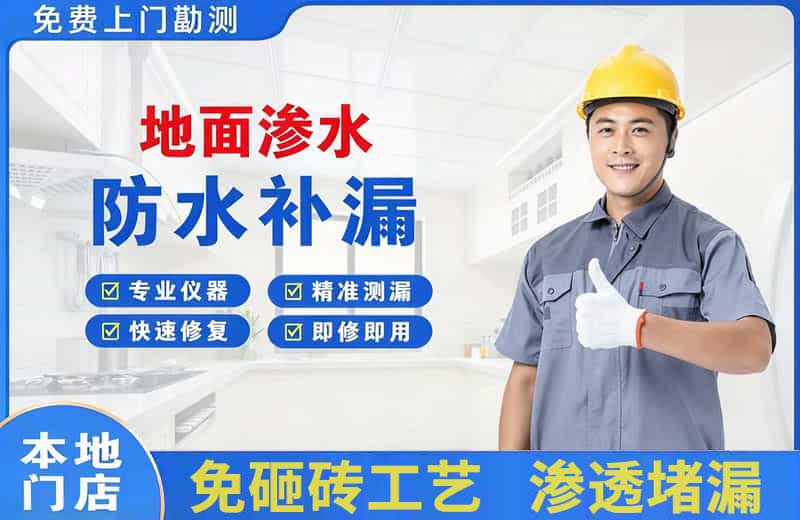 彝良地面渗水维修