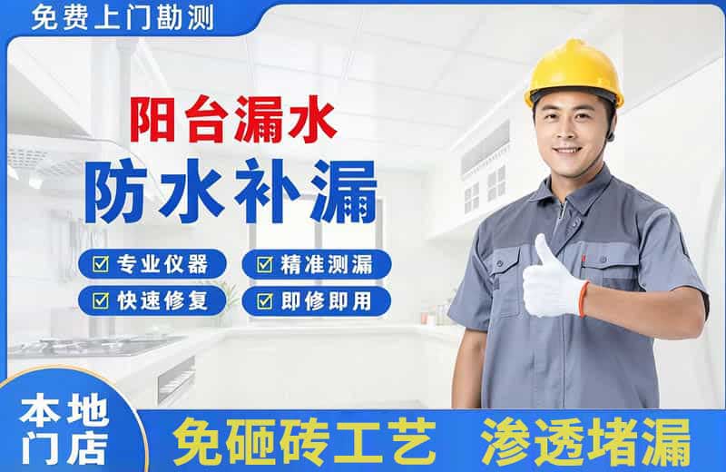 彝良阳台漏水维修