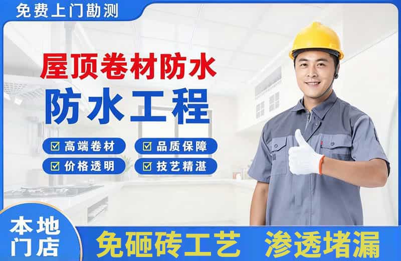 彝良屋顶卷材防水