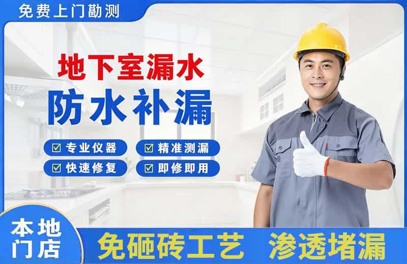 彝良地下室漏水维修