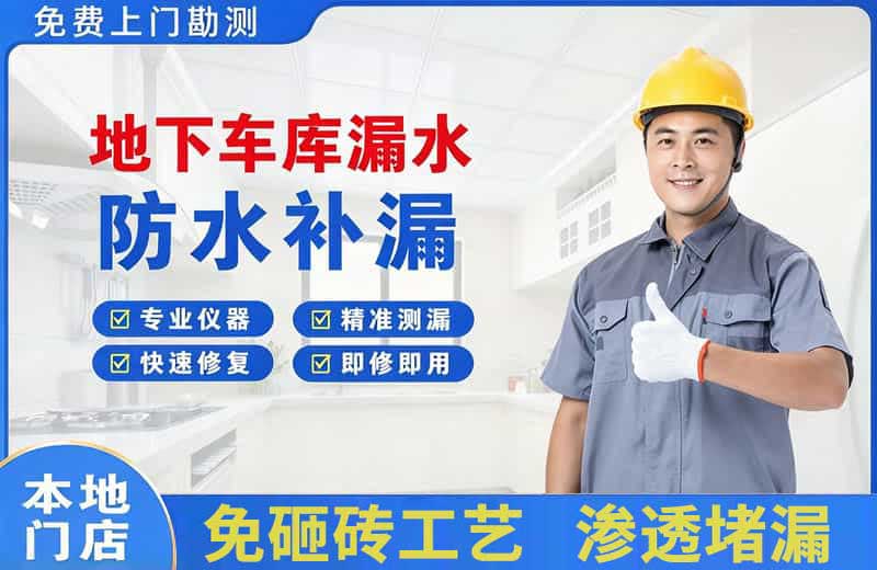 彝良地下车库漏水维修